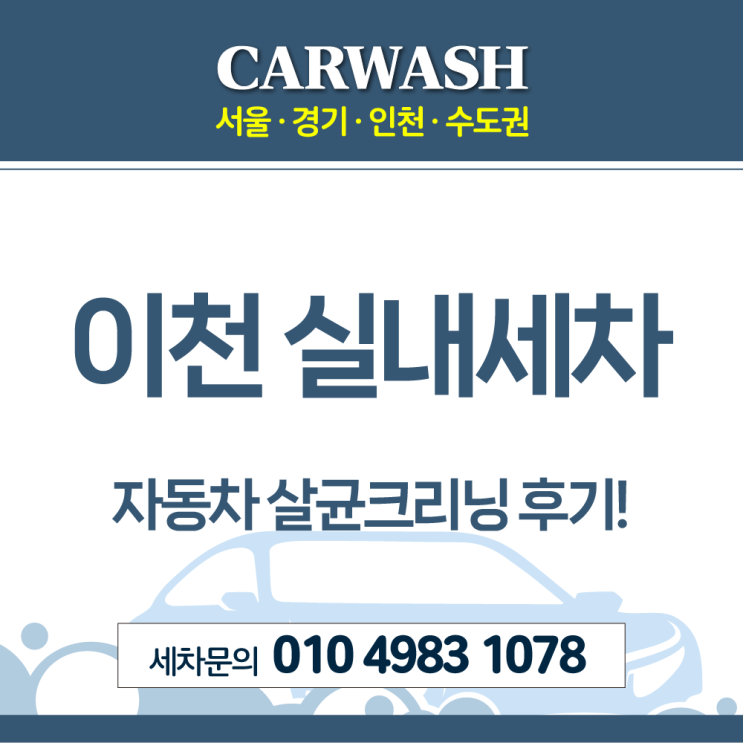  이천 실내세차 태어난 아기를 위한자동차 살균크리닝 후기