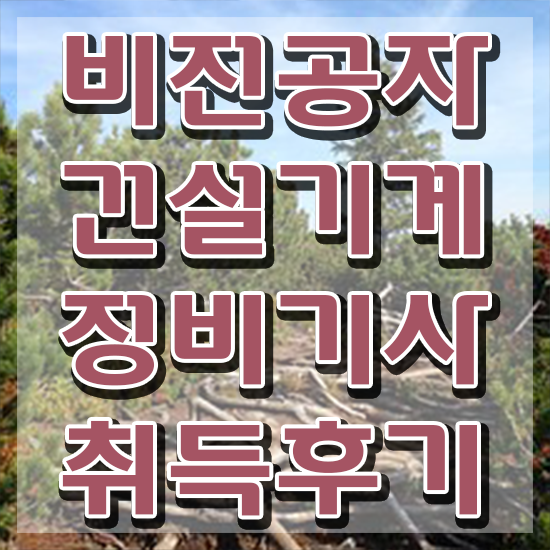  건설기계정비기사 취득자격 학점은행제로 간단하게 끝낸 후기