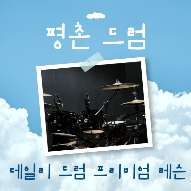  평촌 드럼 처음 시작을 이렇게 해봤더니?