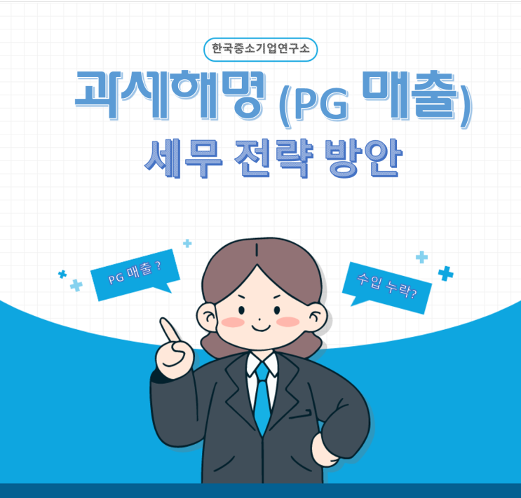  전자상거래가  과세해명을 받았다면?  PG 매출누락/가산세최소화