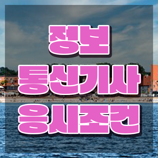  정보통신기사 일정 2024 , 정보통신기사 시험응시조건 인강으로 단기간에 준비한 전략
