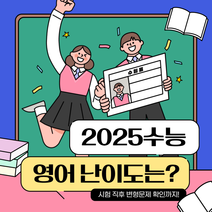 2025 수능 영어 난이도는? 시험 직후 변형문제, 지문 해석 확인하기!