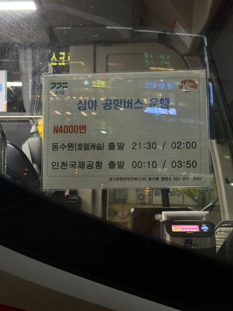 비수기인데 해외가는 사람들이 이렇게 많다구?? 동수원버스터미널 인천공항 심야버스