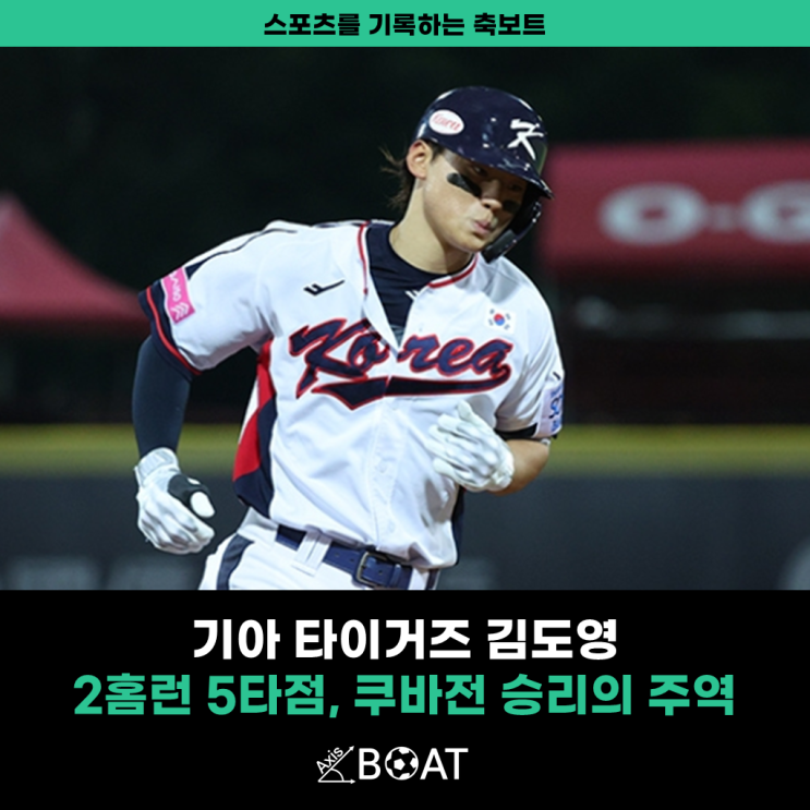 기아 타이거즈 <b>김도영</b>, <b>프리미어12</b> 한국 쿠바 야구... 