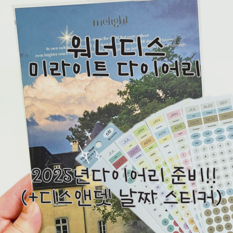 2025년 다이어리는 워너디스 미라이트 만년형 다이어리와 함께(+스티커팩)