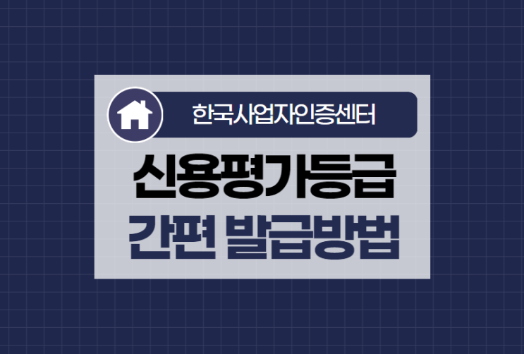  신용평가등급 믿을 수 있는 인증기관에서 간편발급 방법