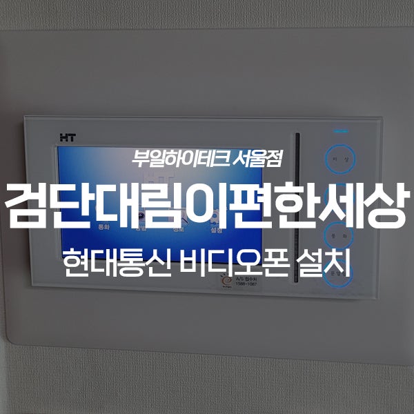  인천 서구 왕길동 검단대림이편한세상 현대통신 비디오폰 교체 설치