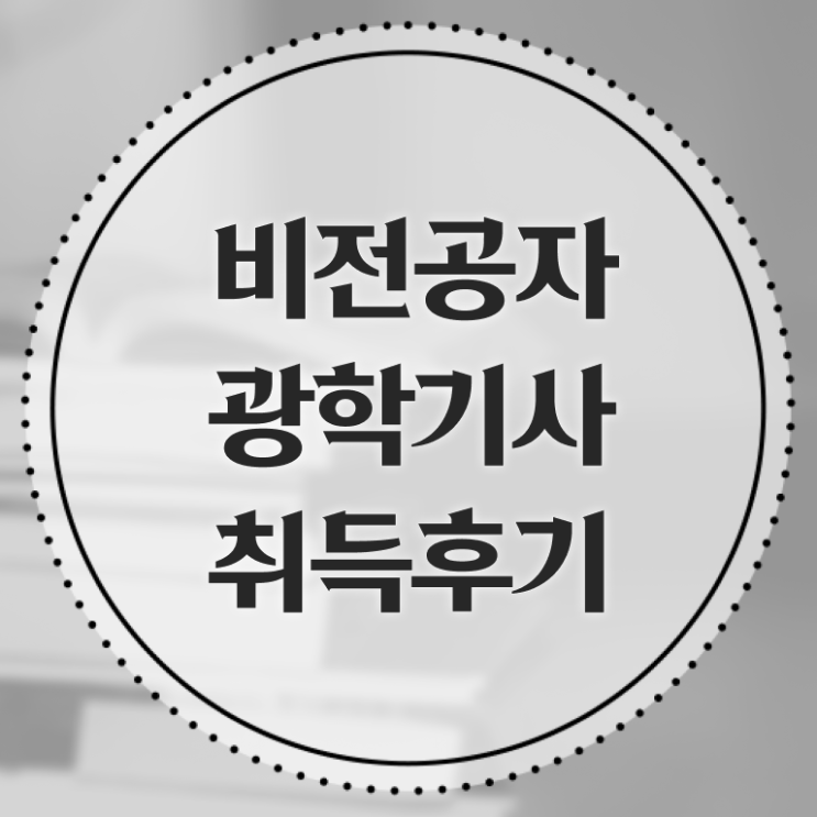  광학기사 2024 광학기사 시험자격 온라인으로 간단하게 완료한 전략