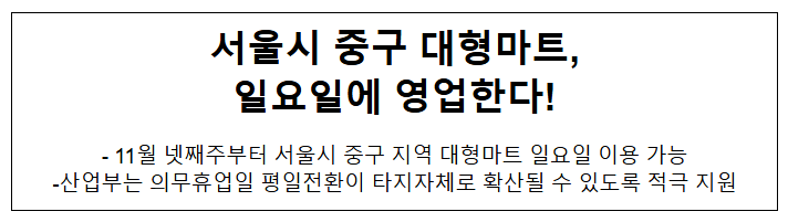 서울시 중구 대형마트, 일요일에 영업한다! 서울시 중구 대형마트, 일요일에 영업한다!