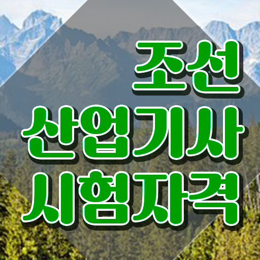  조선산업기사 조선산업기사 취득자격 온라인 수업으로 편하게 성공한 후기