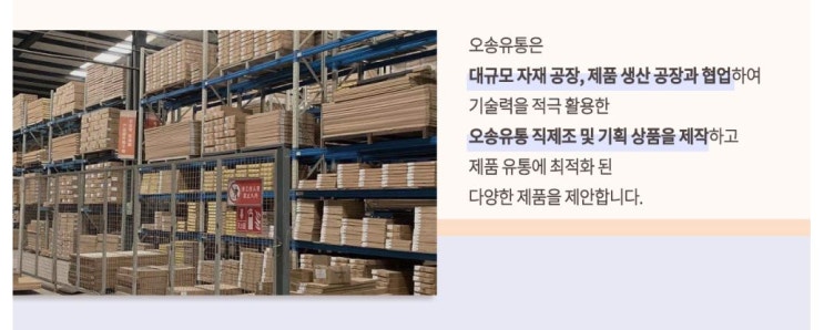  도매사이트 위탁판매, B2B사이트 오송유통 - 직공급으로 매출 쑥쑥, 소통 빠른 진짜 도매사이트!