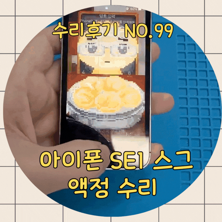  아이폰 SE1 스그 , 공기계 액정 수리 후기와 짜집기 가품 구별법