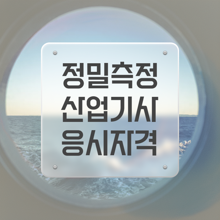  정밀측정산업기사 정밀측정산업기사 응시조건 온라인 수업으로 간단하게 성공한 과정