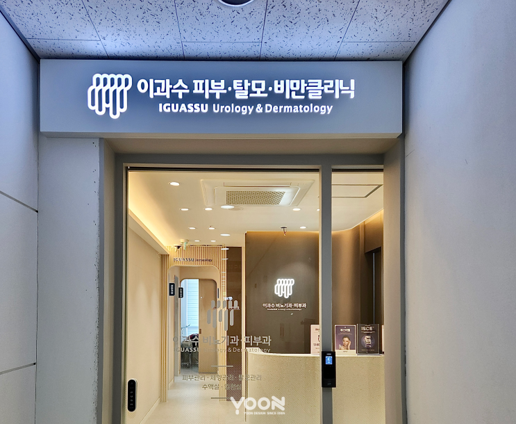  [병원간판] 이과수 비뇨기과 피부과 의원 |간판전문 윤디자인