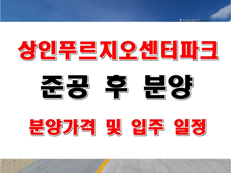  대구 상인동 상인푸르지오 센터파크 준공 후 분양 청약 일정 및 공급 가격