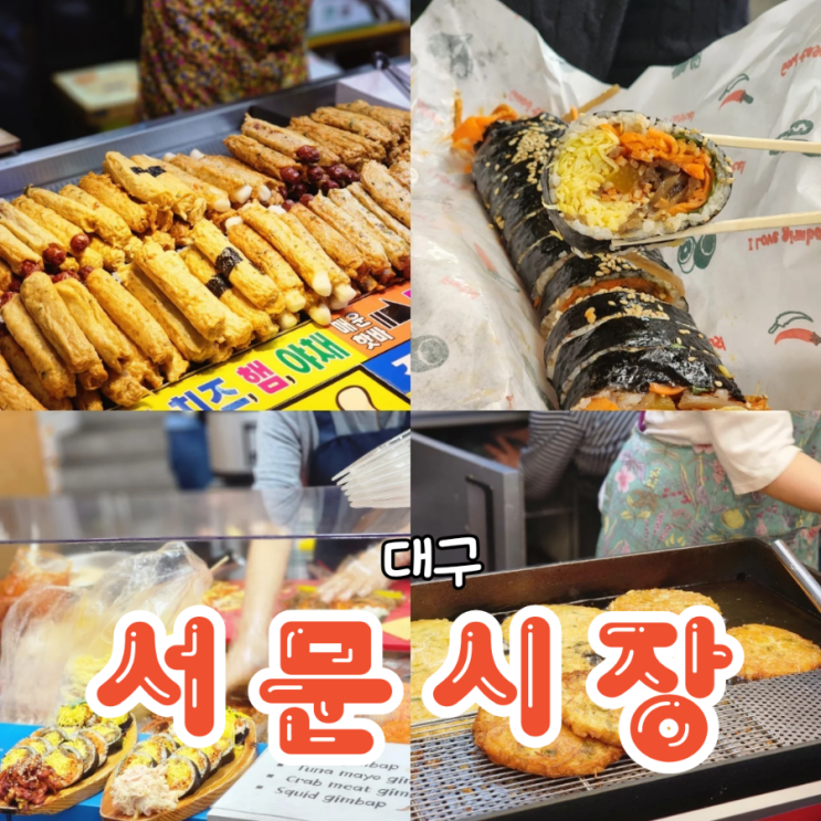  대구 서문시장 먹거리 칼국수 몽디김밥 빈대떡 먹은 후기