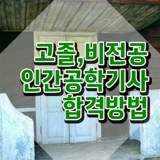  인간공학기사독학 , 인간공학기사 응시조건 온라인 수업으로 쉽고 빠르게 준비한 과정