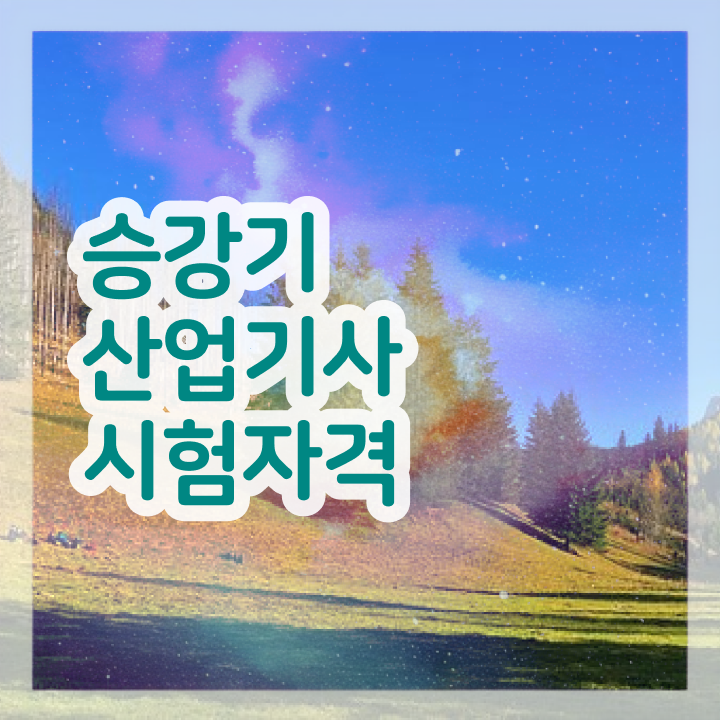  승강기산업기사 응시자격 인강으로 빠르게 끝낸 전략