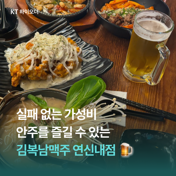  다양한 술과 실패없는 안주를 같이 즐길 수 있는, 김복남맥주 연신내점
