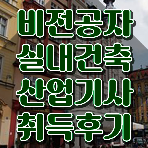  실내건축산업기사 자격증 실내건축산업기사 응시조건 집에서 온라인으로 간단하게 준비한 팁