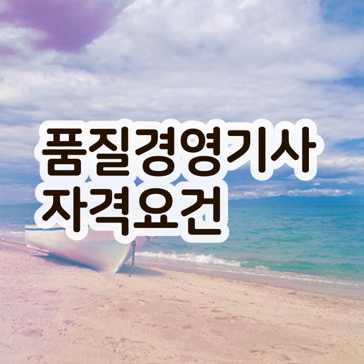  품질경영기사 자격 조건 , 품질경영기사 자격요건 온라인으로 단기간에 끝낸 전략