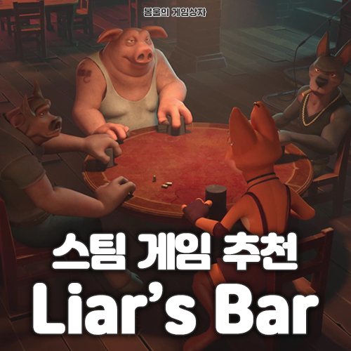  스팀 멀티 게임 추천, Liar's Bar (라이어스 바)