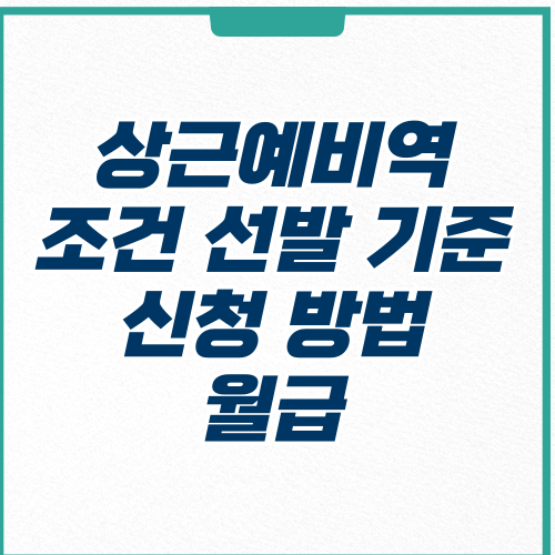  상근예비역 조건 선발 기준 월급 신청 방법