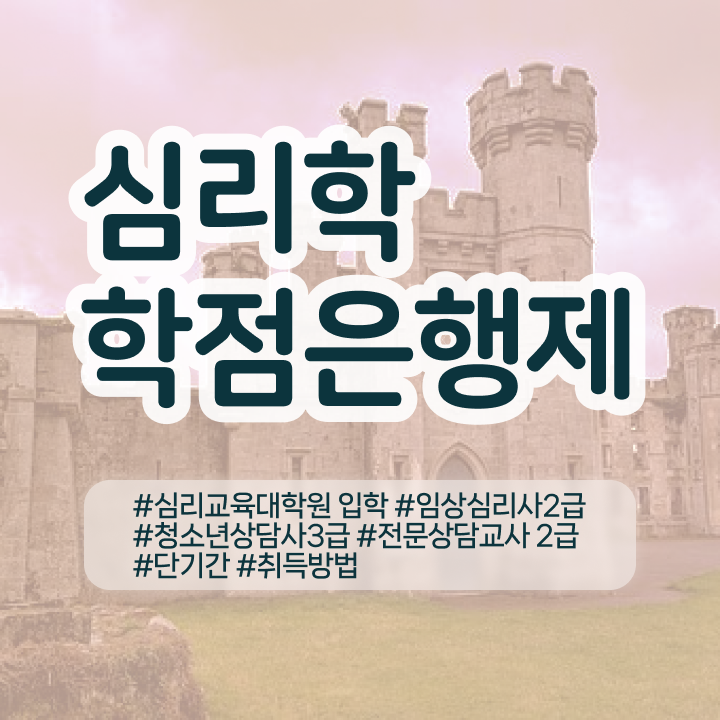  , 심리학사 취득 온라인 원격 평생교육원에서 최단기간 완료한 전략