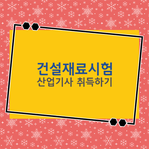  건설재료시험산업기사 시험응시조건 학점은행제로 단기간에 성공한 과정