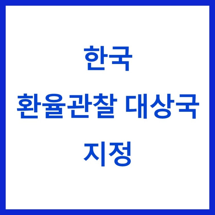 <b>환율관찰대상국 재지정</b>, 환율에 어떤 영향을 줄까