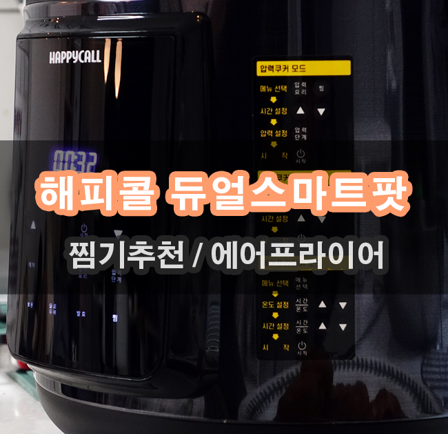  3만원대 주방가전 HC해피콜듀얼스마트팟 멀티쿠거 3가지 역할