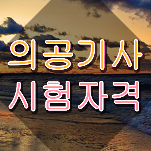  의공기사 의공기사 응시조건 학점은행제로 간편하게 준비한 방법