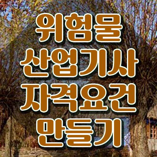 위험물산업기사 실기 독학 , 위험물산업기사 시험응시자격 온라인 수업으로 단기간에 준비한 전략