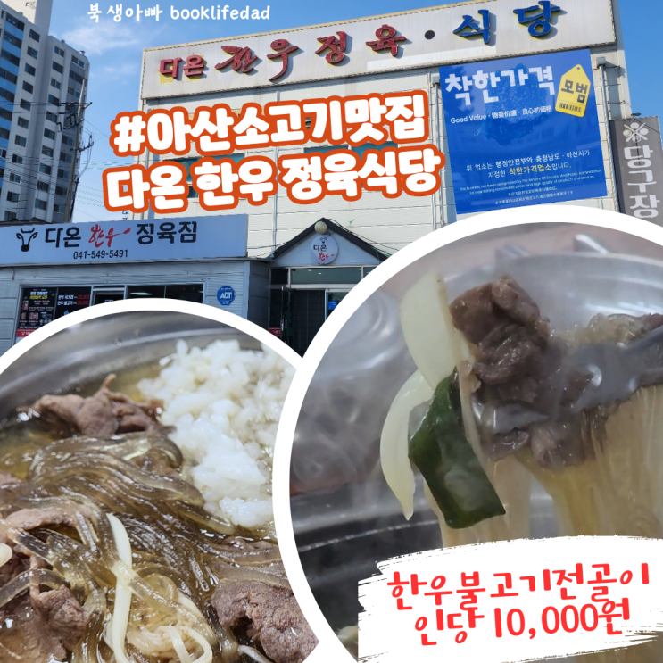  아산 신창면 소고기 맛집 다온한우 - 불고기전골