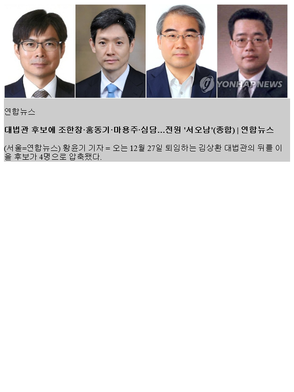 <b>대법관</b> 후보에 조한창·홍동기·<b>마용주</b>·심담…전원 '서오남'(종합)