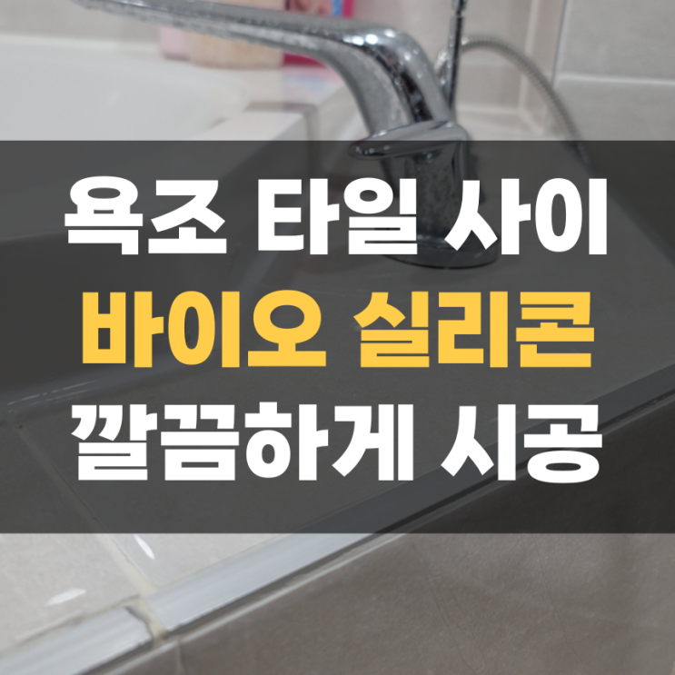 욕조와 타일 사이 실리콘 마감 작업 평택 욕조와 타일 사이 실리콘 마감 작업 평택