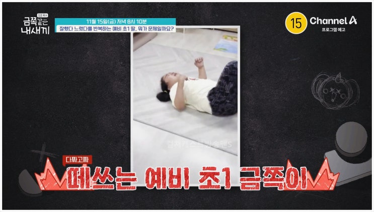  금쪽같은 내새끼 예비초1 늦둥이 육아고민 분리불안 문제행동 스트레스 초등입학 어린이집 부적응 모범생 문제아 엄마의눈물