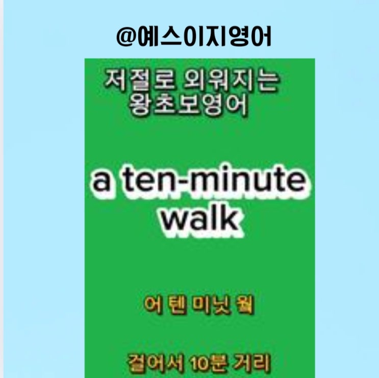 [영어회화] 10분 거리 산책이면 건강에 좋겠죠 이지쌤