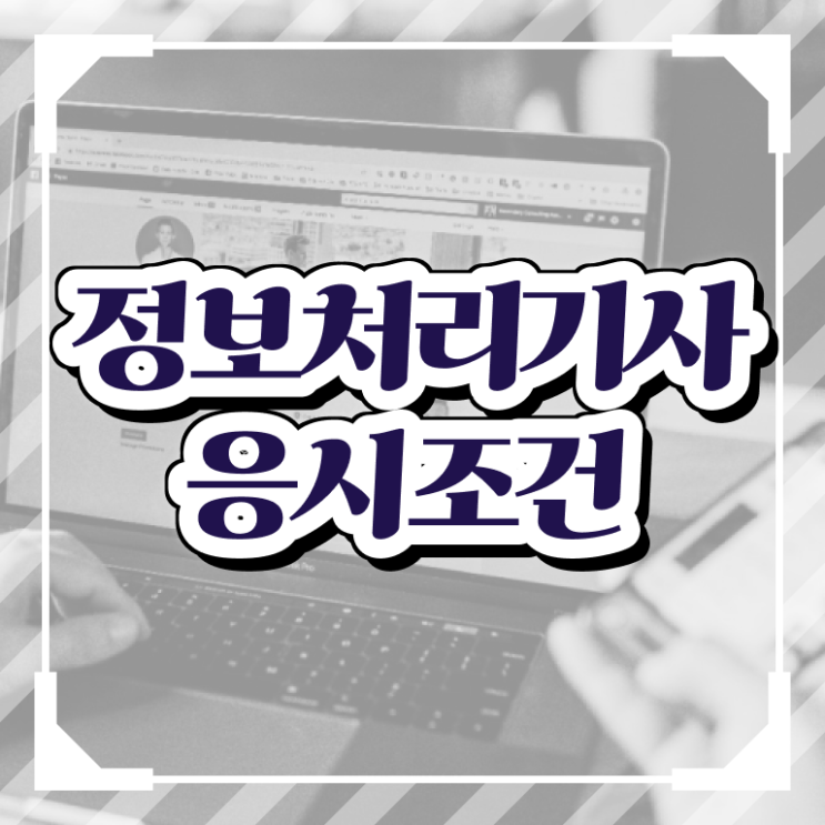  정보처리기능사 시험 정보처리기사 응시조건 온라인 과정으로 단기간에 성공한 전략