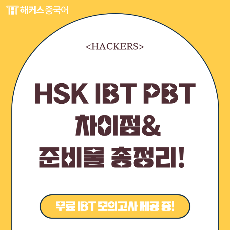  HSK IBT PBT 준비물 확인! (+ Ibt 쓰기 연습 가능한 무료 모의고사)