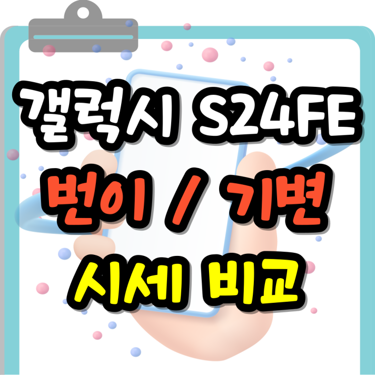  갤럭시S24FE 기기변경 번호이동 시세 확인 비교