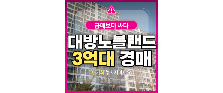  포천아파트경매 석향마을 대방노블랜드 3억대 급매 정보