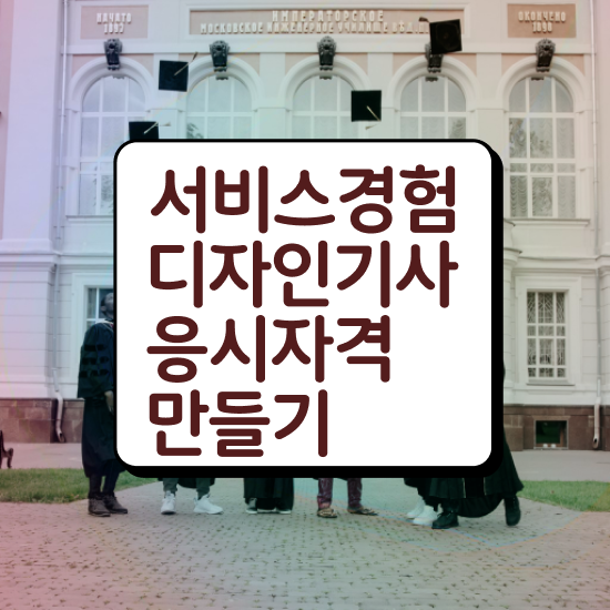  서비스∙경험디자인기사 서비스∙경험디자인기사 자격요건 집에서 온라인으로 쉽고 빠르게 완료한 과정