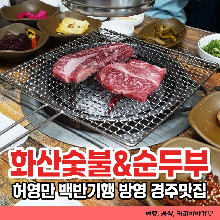  경주 천북면 한우숯불갈비 맛집 화산숯불&순두부 허영만 백반기행 방영 식당