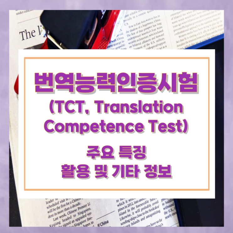 번역능력인증시험(TCT, Translation Competence Test) 주요 특징과 활용 및 기타 정보 번역능력인증시험(TCT, Translation Competence Test) 주요 특징과 활용 및 기타 정보