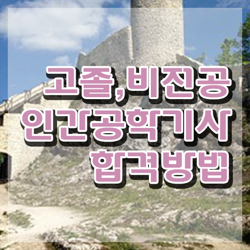  인간공학기사 시험과목 , 인간공학기사 시험자격 온라인으로 빠르게 성공한 노하우
