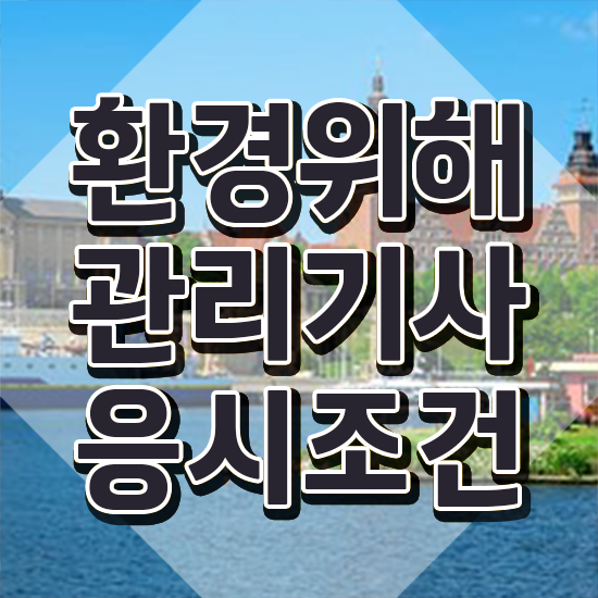  환경위해관리기사 학은제 환경위해관리기사 시험자격 학점은행제로 간편하게 완료한 전략