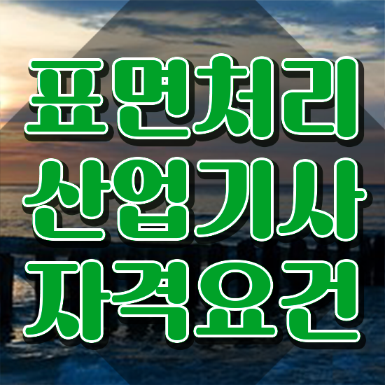  표면처리산업기사 응시학점 표면처리산업기사 시험응시조건 인강으로 간단하게 준비한 노하우