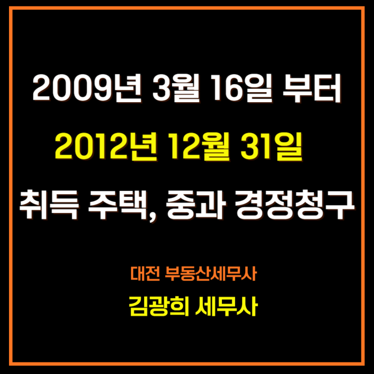  2009년부터 2012년 취득, 다주택자 중과세 양도세 경정청구 가능