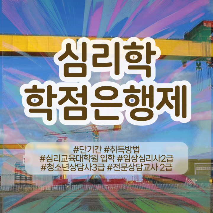  , 심리학사 취득 관련학과 졸업장, 경력없어도 빠르게 성공한 꿀팁 모음